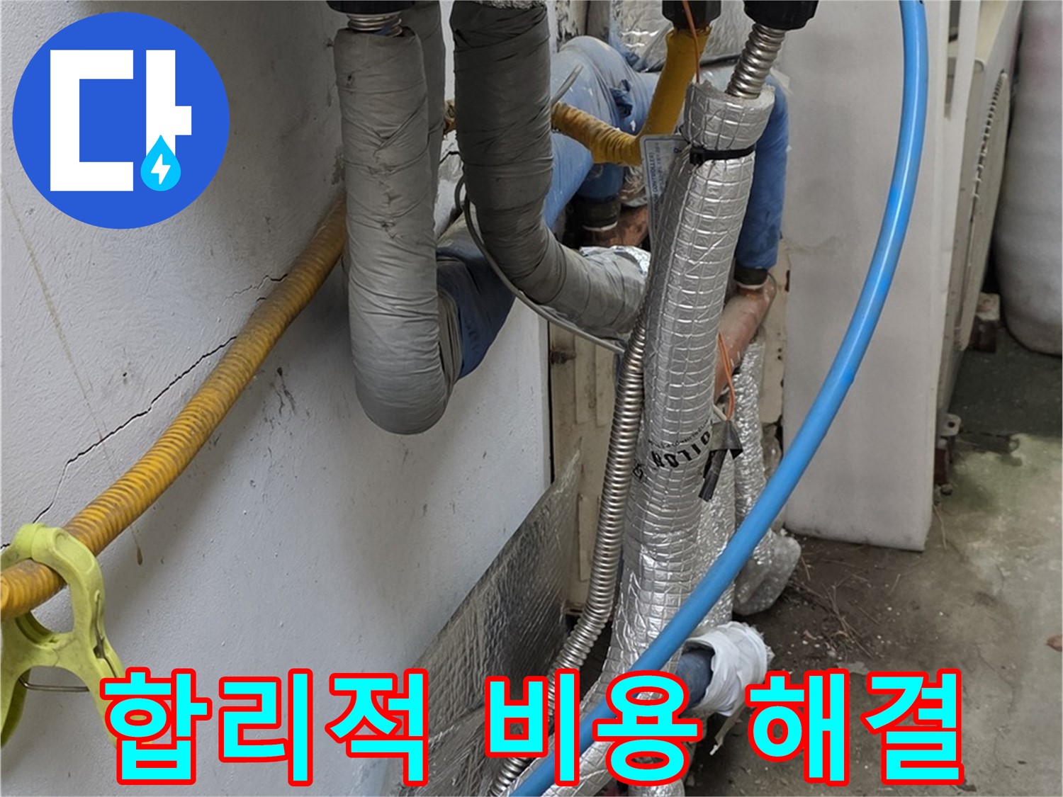 옥인동 배관 누수 - 합리적인 비용으로 완벽하게 해결
