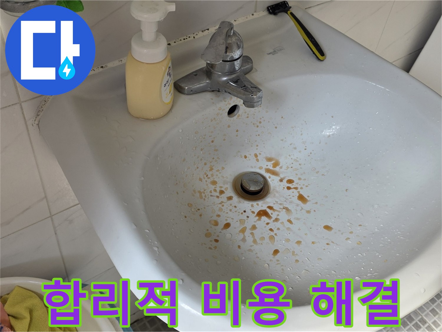 자하문로 9번지 세면대 녹물 - 합리적인 비용으로 깨끗한 물을 되찾으세요!