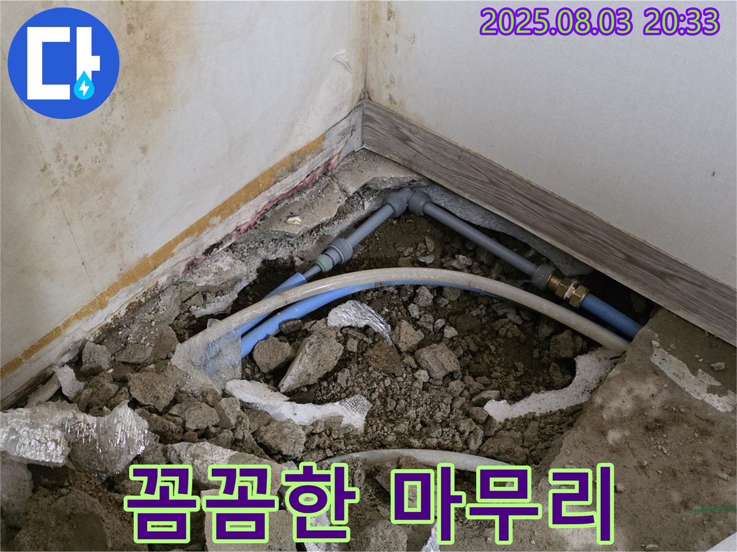 자하문로 누수 - 누수 공사 후 꼼꼼한 마무리 작업
