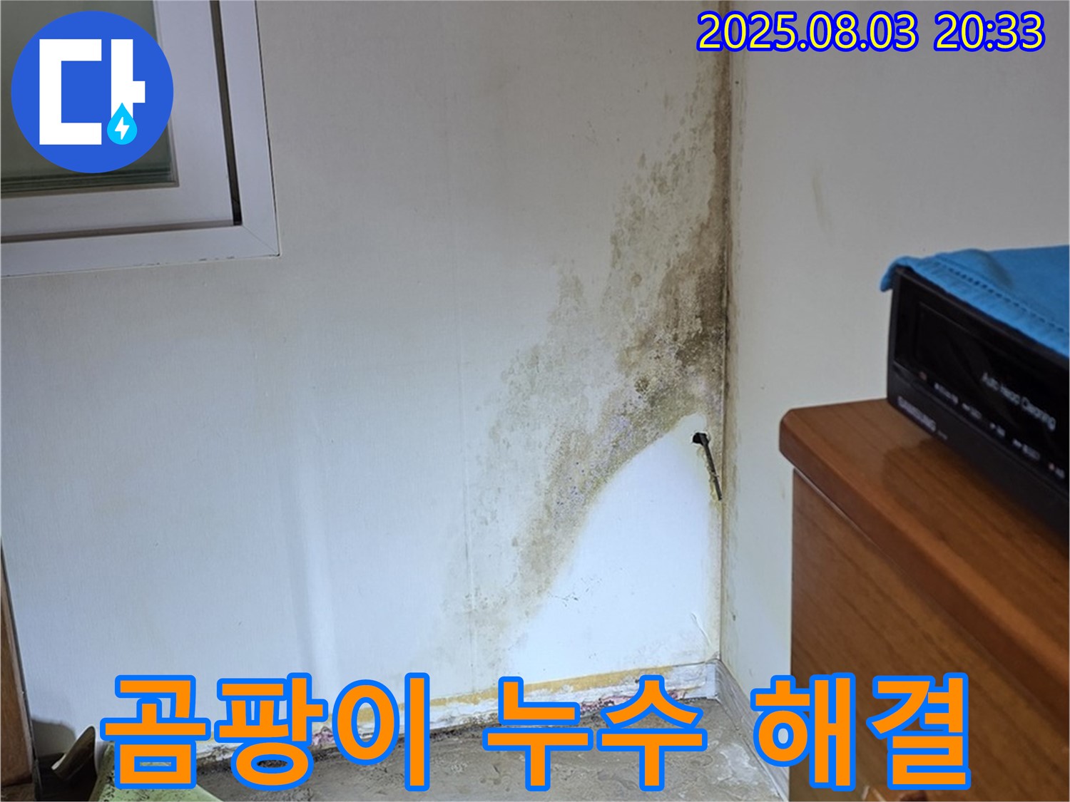 자하문로19길 곰팡이 누수 해결 - 완벽한 누수 차단과 곰팡이 제거로 쾌적한 공간으로!