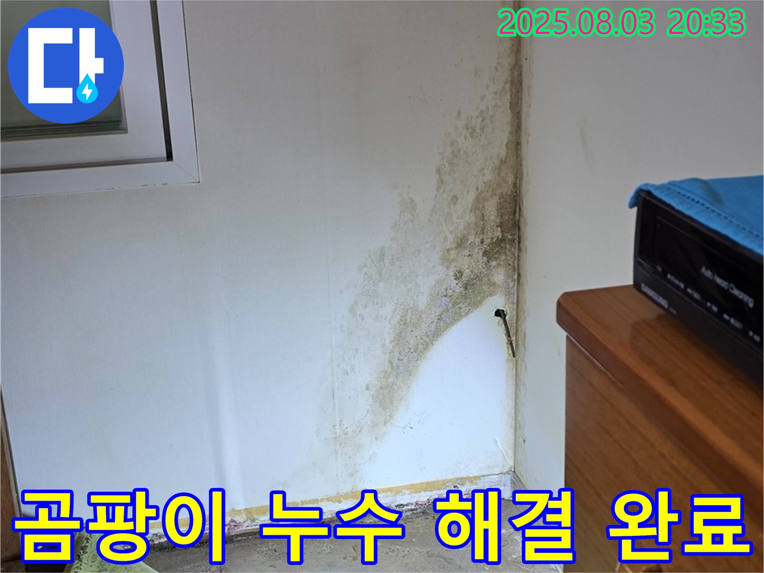 자하문로19길 곰팡이 누수 해결 - 완벽한 누수 차단과 곰팡이 제거로 쾌적한 공간으로!