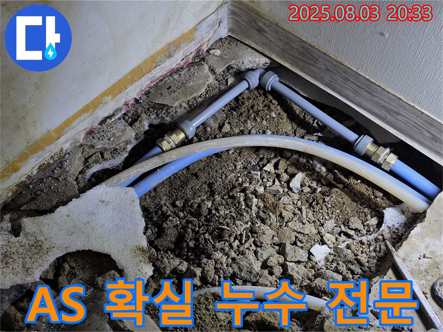 좁은 공간 누수 - A/S 확실한 누수 전문 업체에서 안심하고 시공