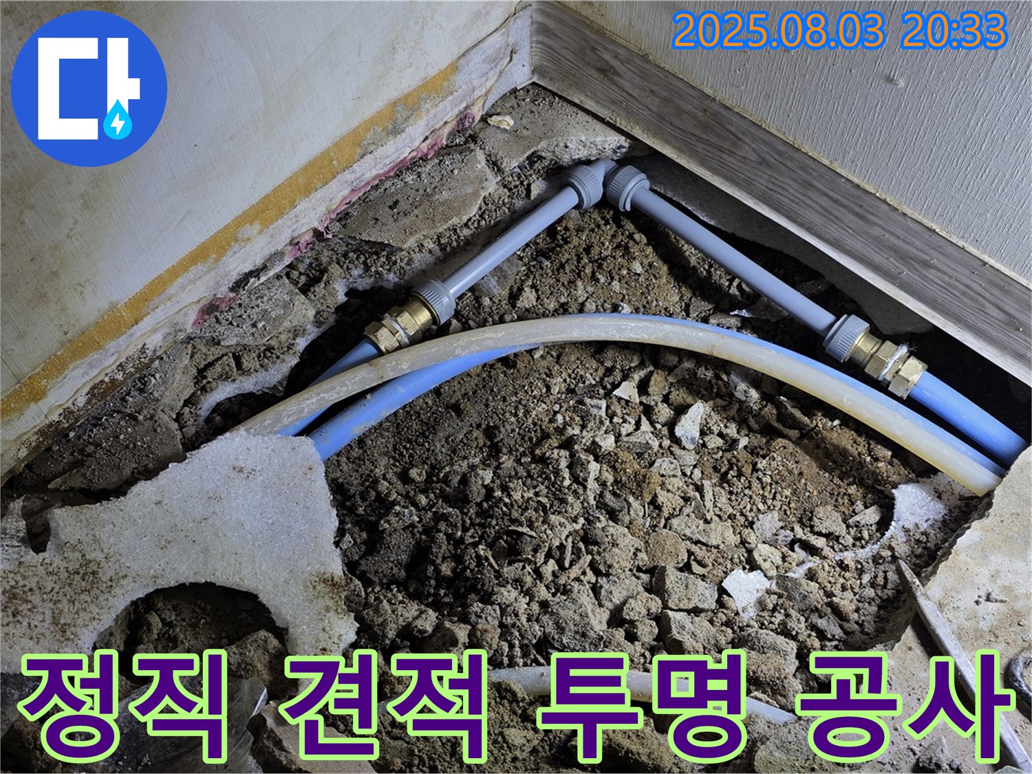 좁은 공간 누수 - 정직한 견적과 투명한 공사 과정을 약속