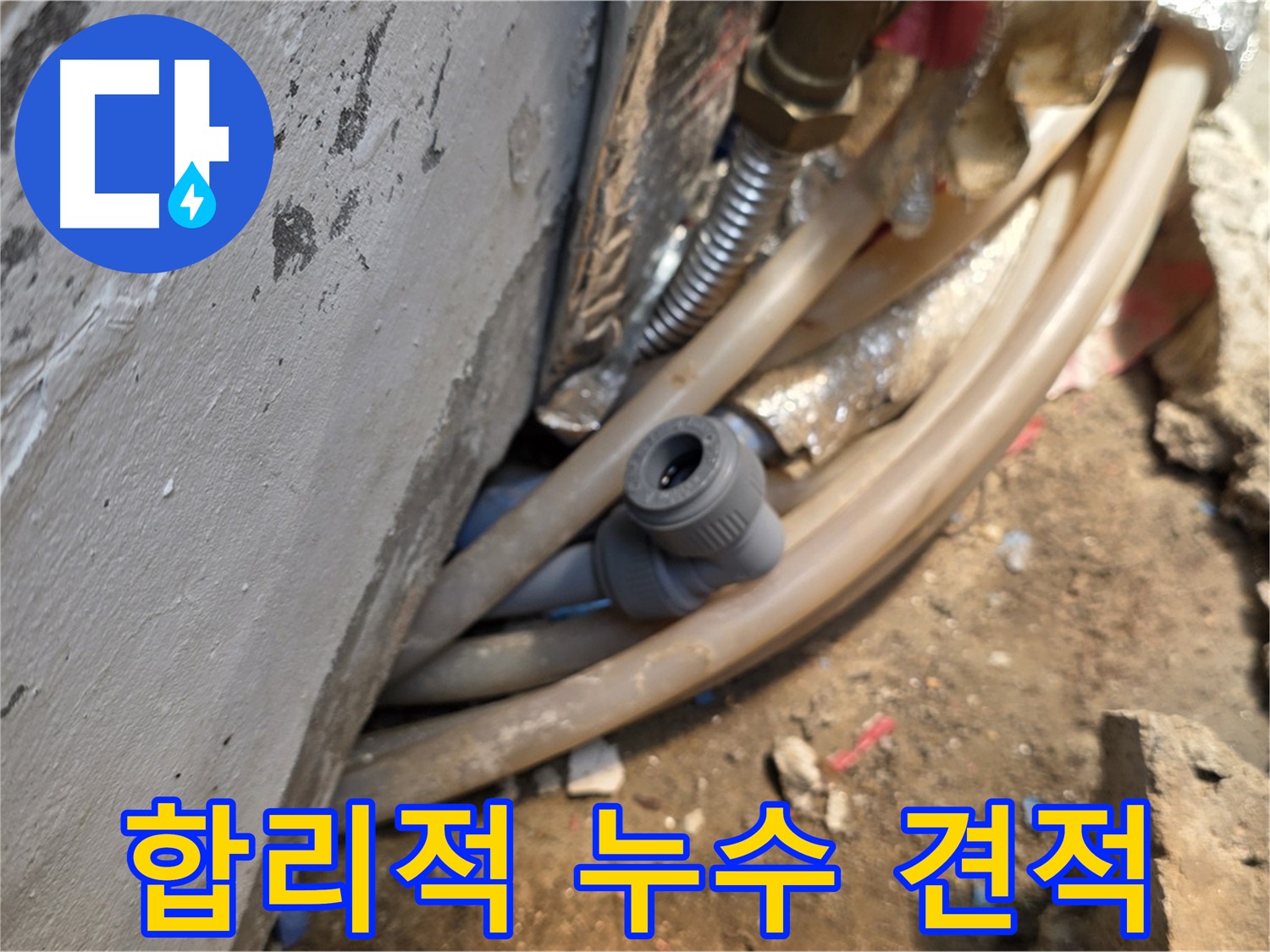 종로구 궁정동 누수 - 합리적인 견적으로 누수 해결, 고객 만족 최우선