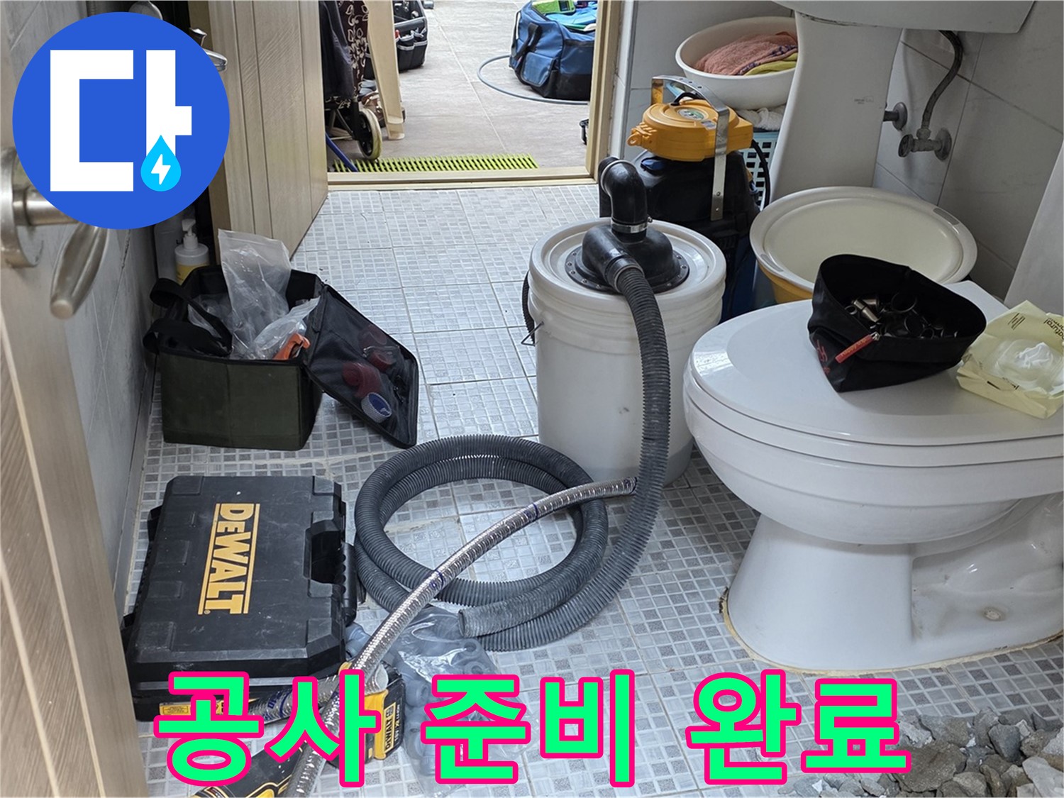 종로구 궁정동 누수 현장에서 변기 누수 공사를 위한 준비가 완료되었습니다.
