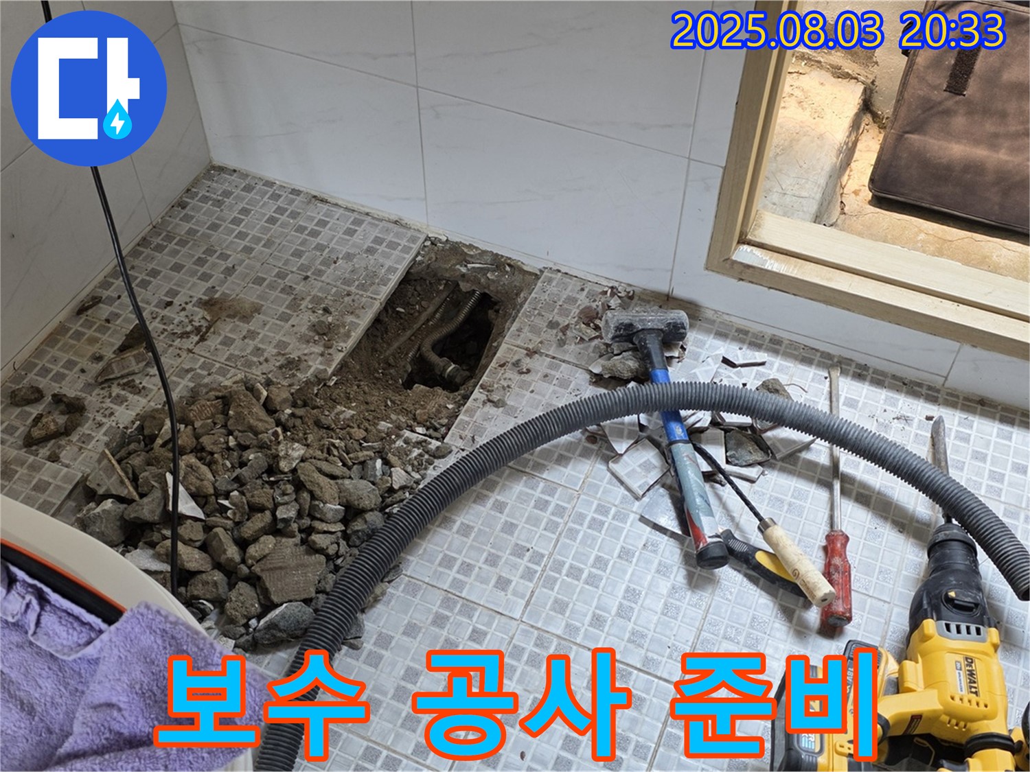 종로구 누수 - 누수 지점 보수 공사를 위한 준비 작업
