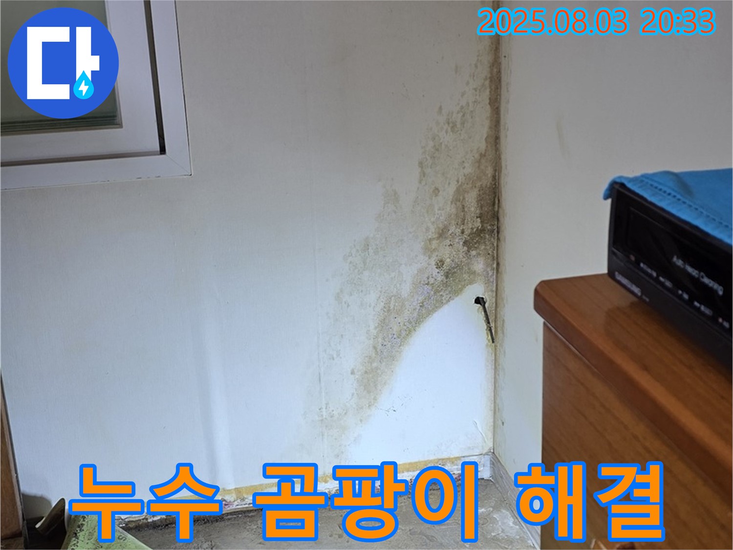 종로구 자하문로 9번지 주택 누수 및 곰팡이 해결 사례 - 고객 만족 후기