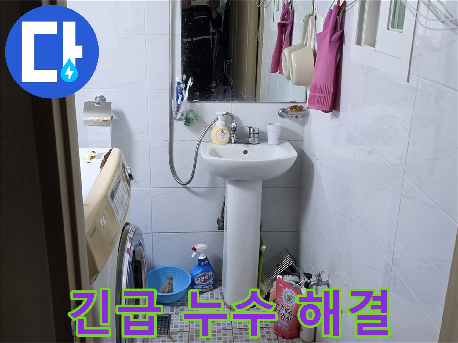 종로구 자하문로 긴급 세면대 누수 해결 - 신속한 방문과 정확한 진단으로 문제를 해결합니다.