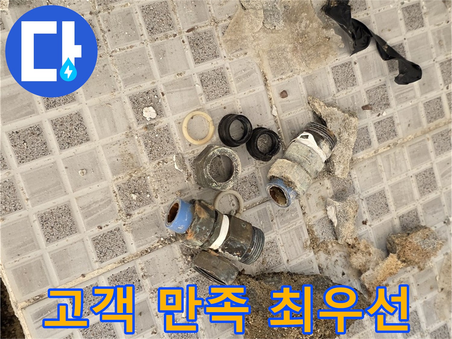 종로구 자하문로 욕실 누수 - 고객 만족을 최우선으로 완벽 해결