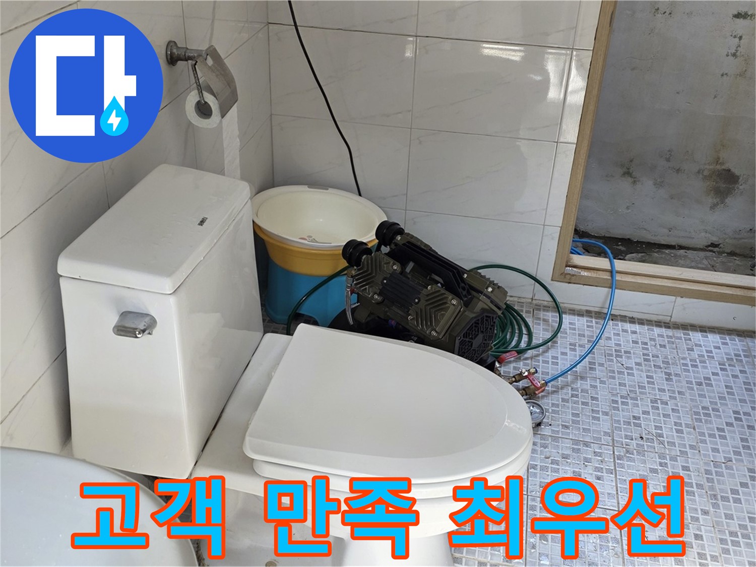 종로구 청운동 누수 - 고객 만족을 최우선으로 생각합니다.