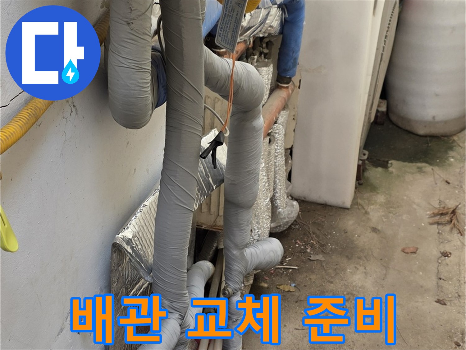 종로구 청운동 누수 - 노후 배관 교체 작업 준비