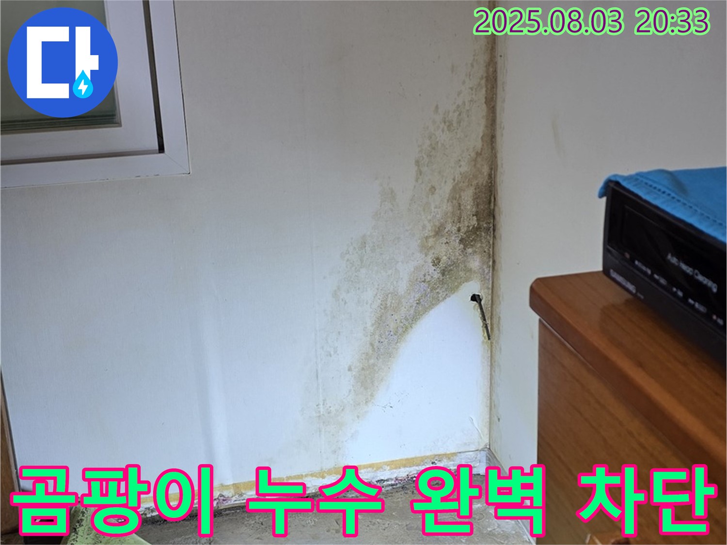 종로구 필운동 곰팡이 누수 완벽 차단 성공 - 쾌적한 주거 환경으로!