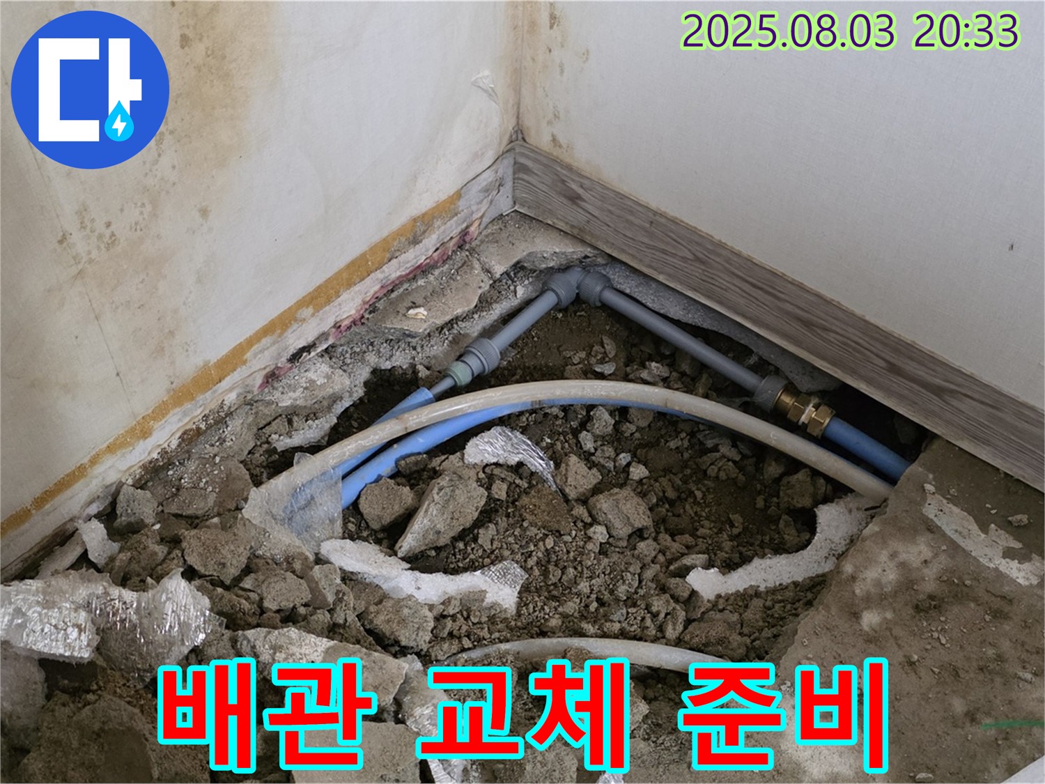 종로구 필운동 누수 - 새 배관으로 교체하기 위한 준비 작업
