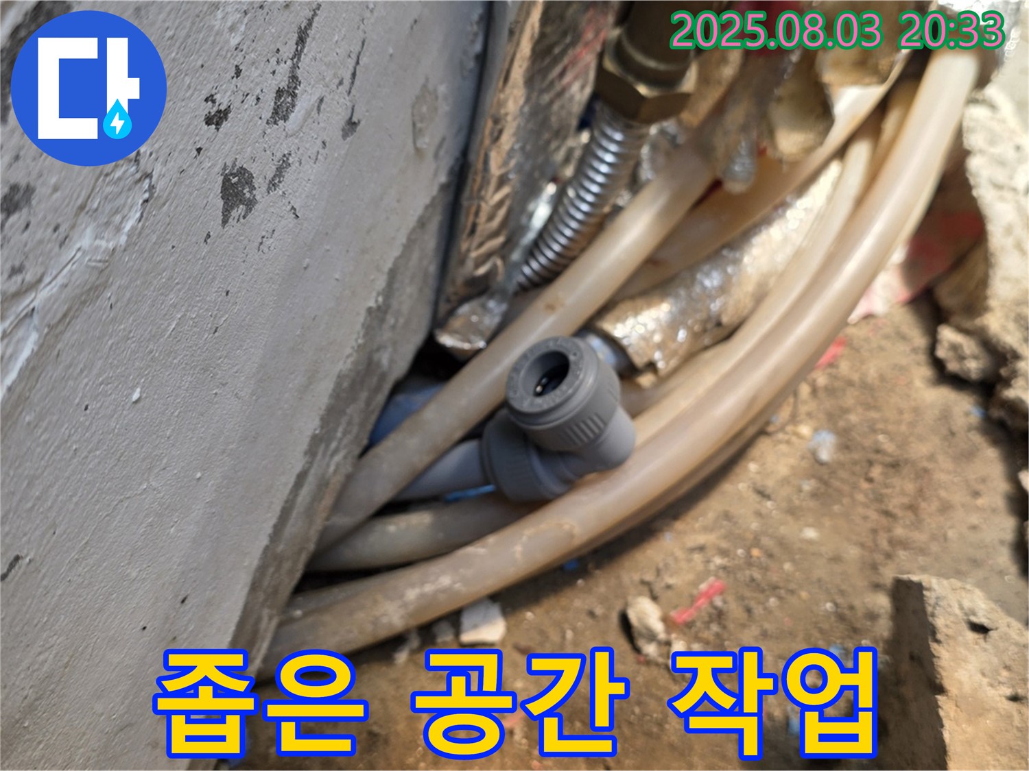 종로구 필운동 누수 - 좁은 공간에서의 누수 작업 - 섬세한 기술