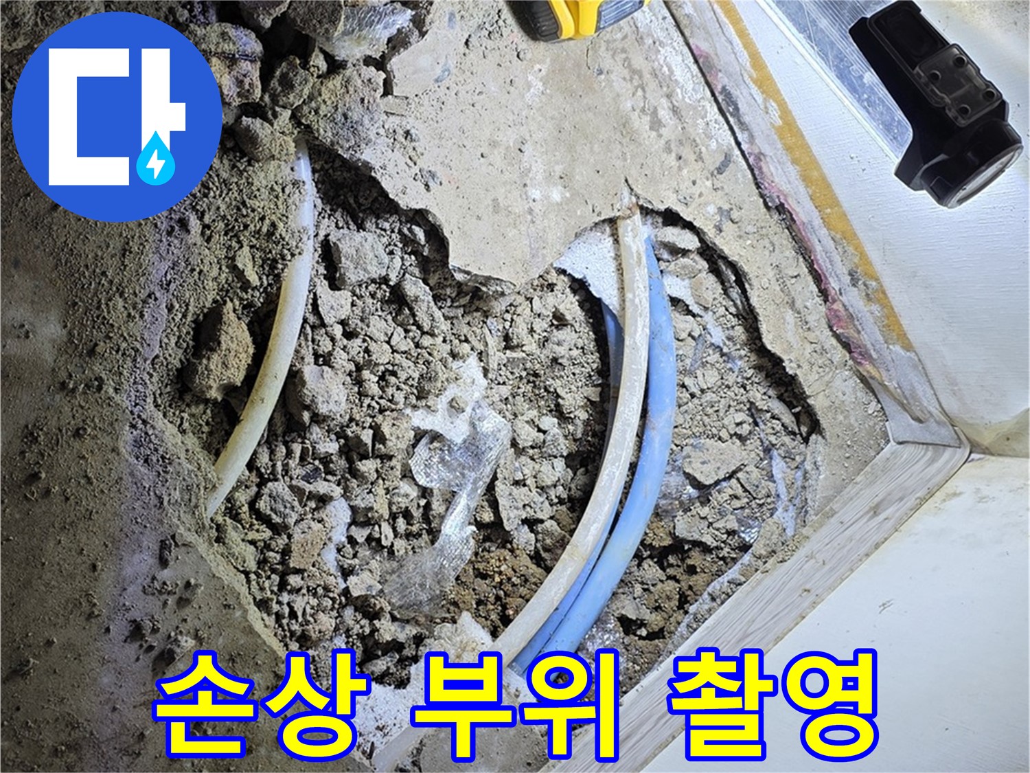 청운동 누수 - 굴착 후 배관 손상 부위 정밀 촬영 - 기록 보관