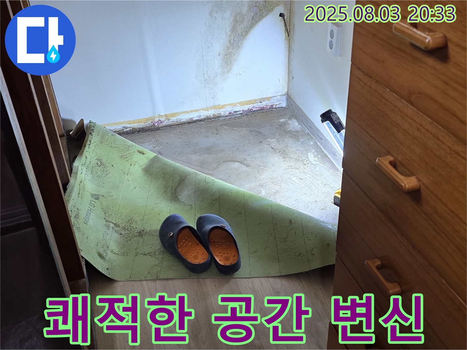 쾌적한 공간 - 곰팡이 습기 제거