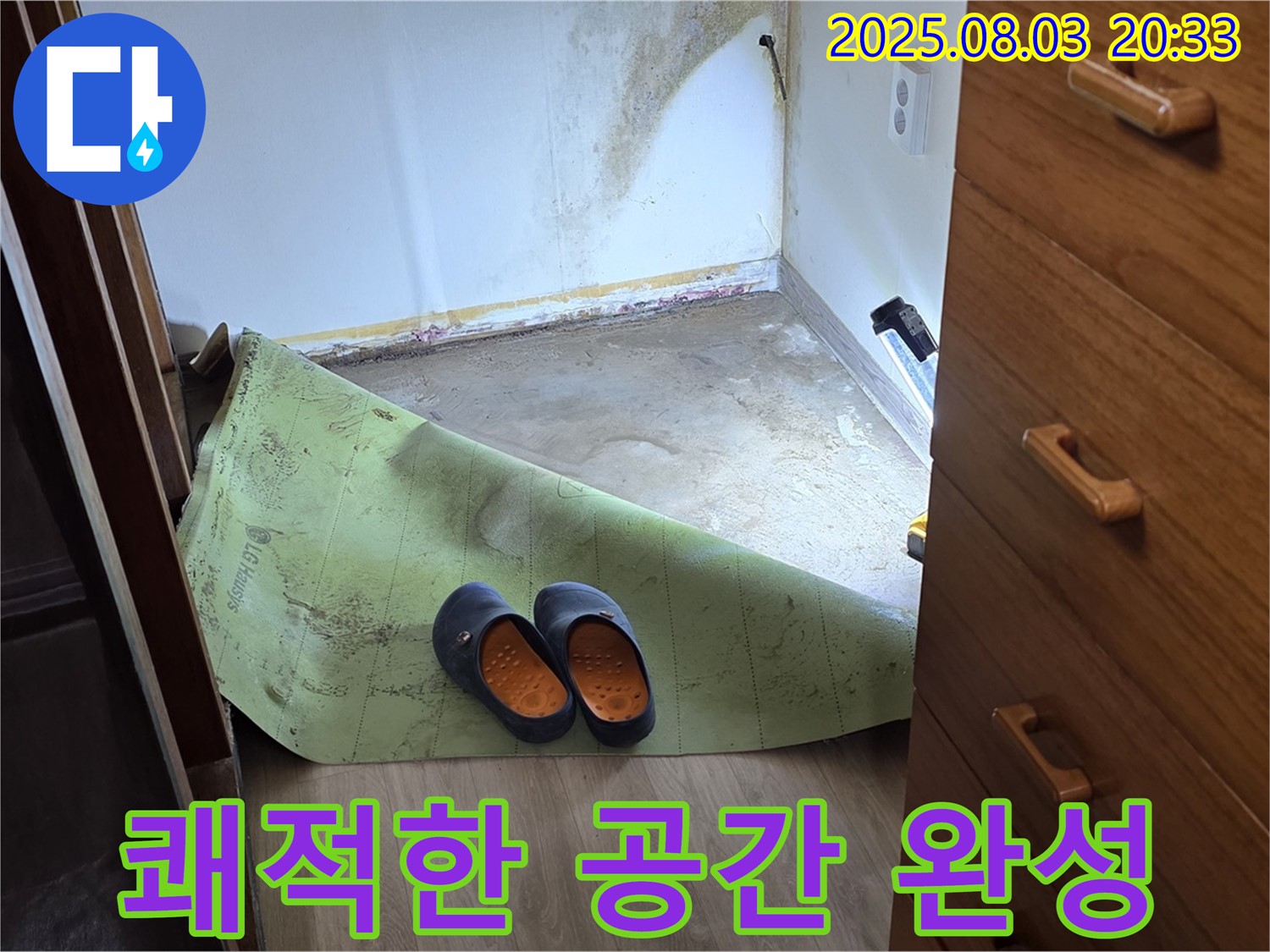 쾌적한 공간 - 곰팡이 습기 제거