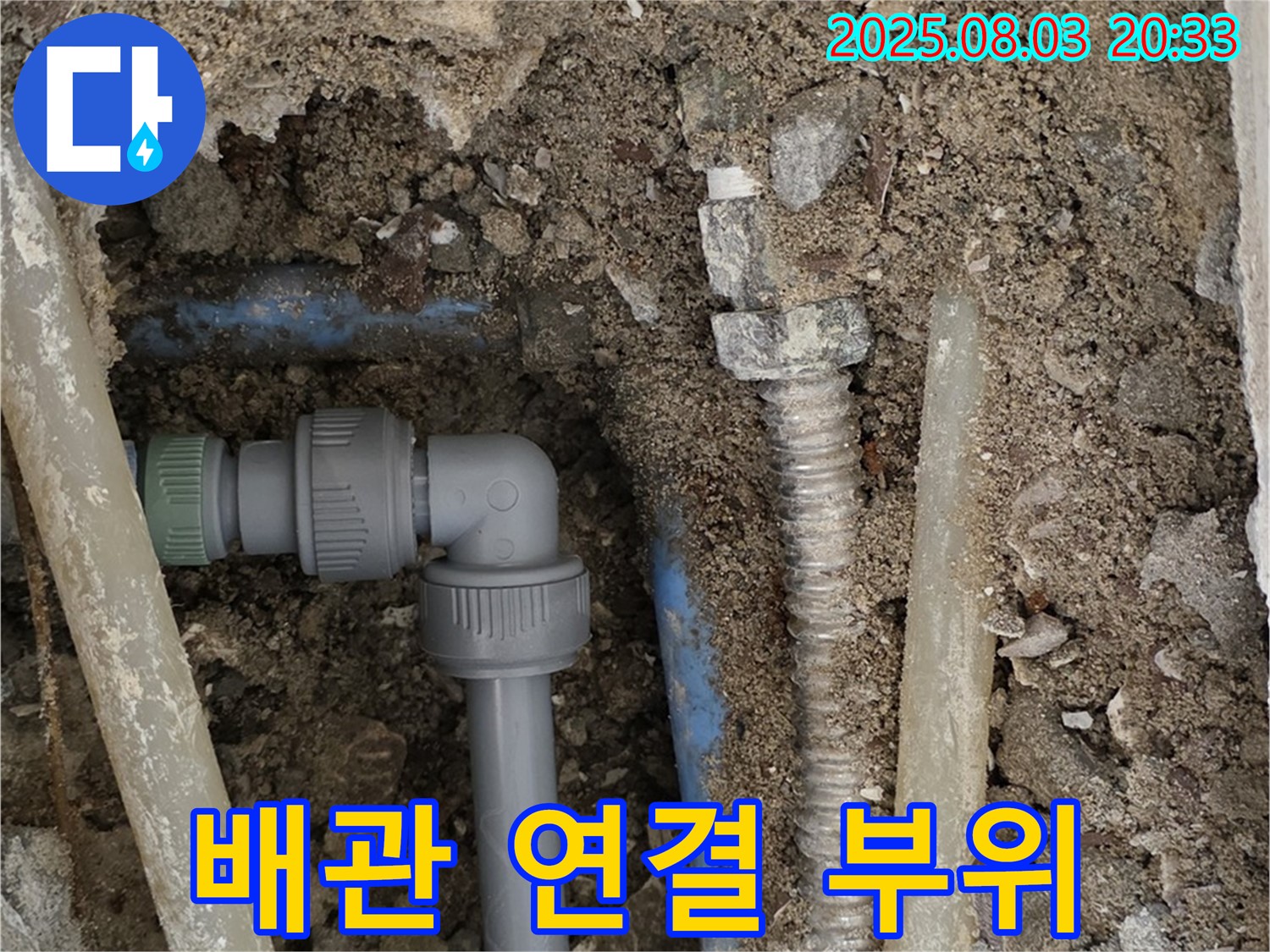 필운동 누수 - 꼼꼼하게 배관 연결 부위 시공