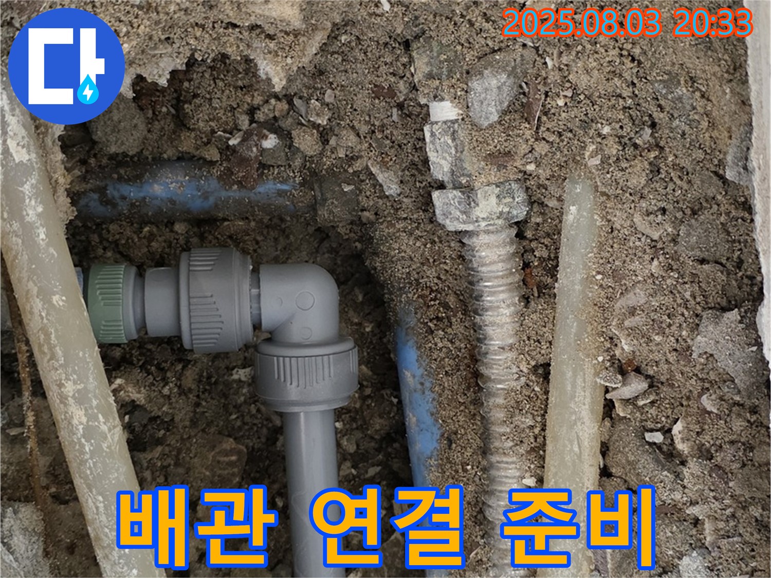 필운동 누수 - 새 배관 연결 준비 완료