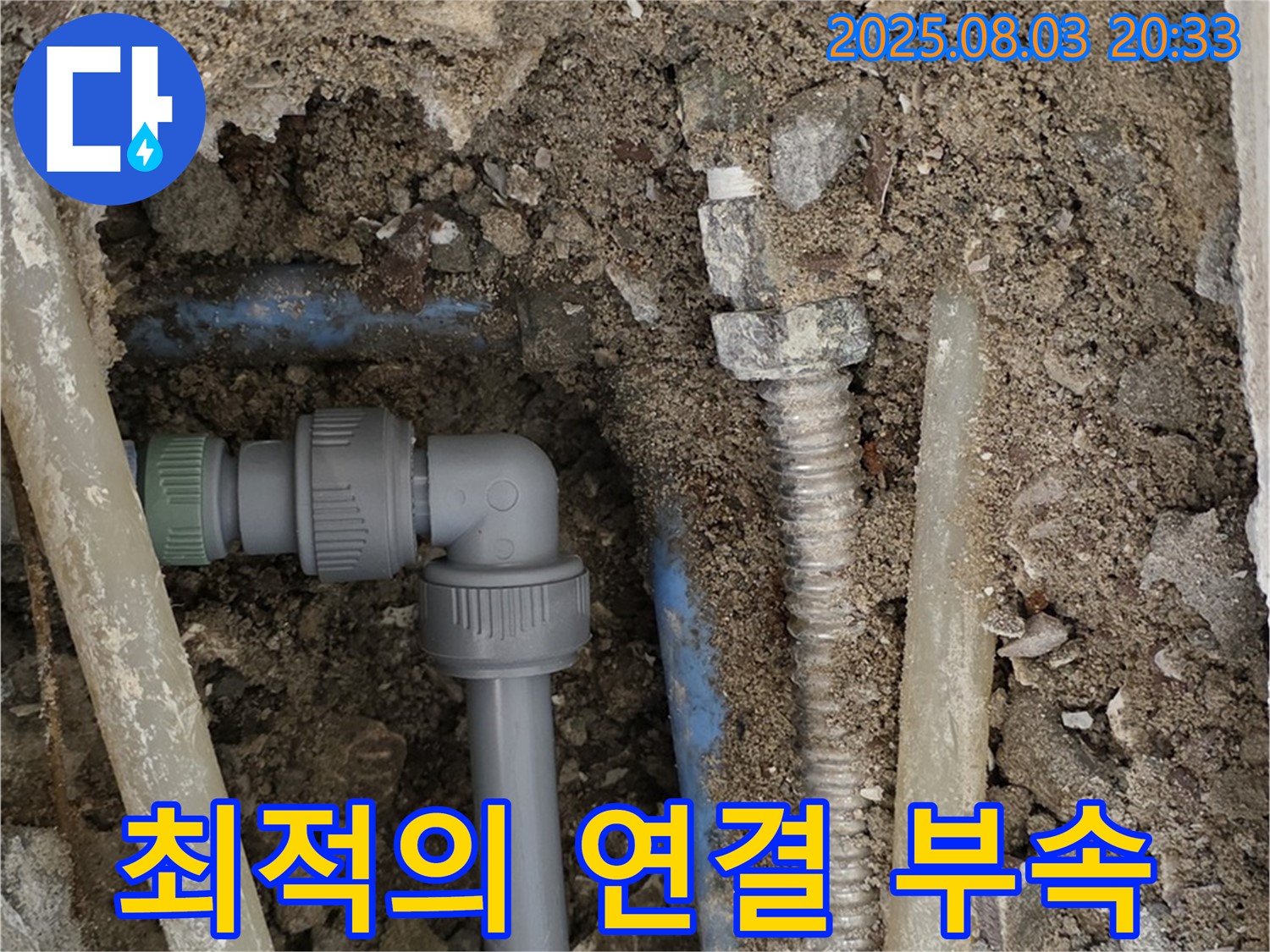 필운동 누수 - 흙 속 배관, 최적의 연결 부속 사용