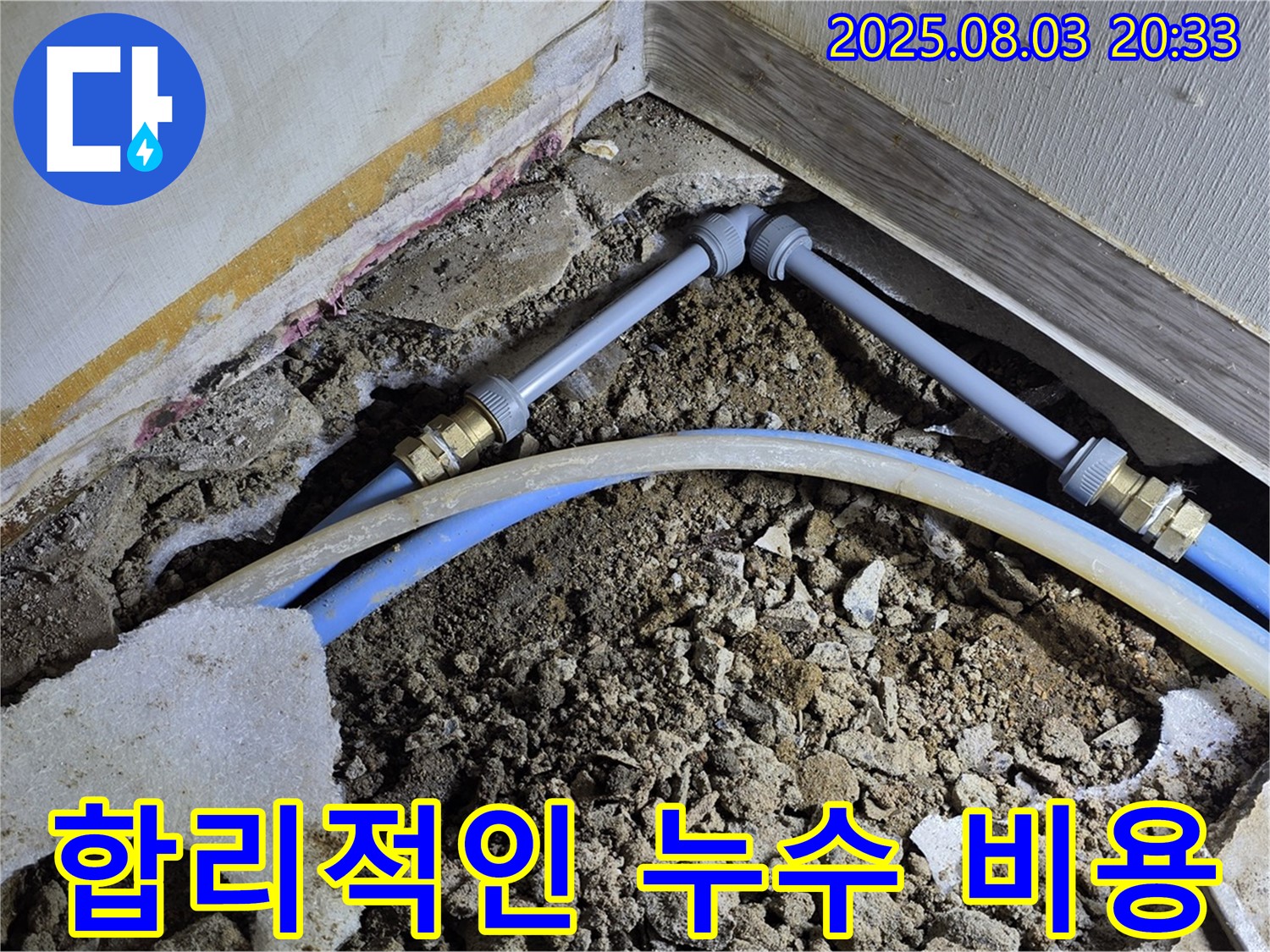 합리적인 누수 비용 - 투명하고 정직한 견적 제공