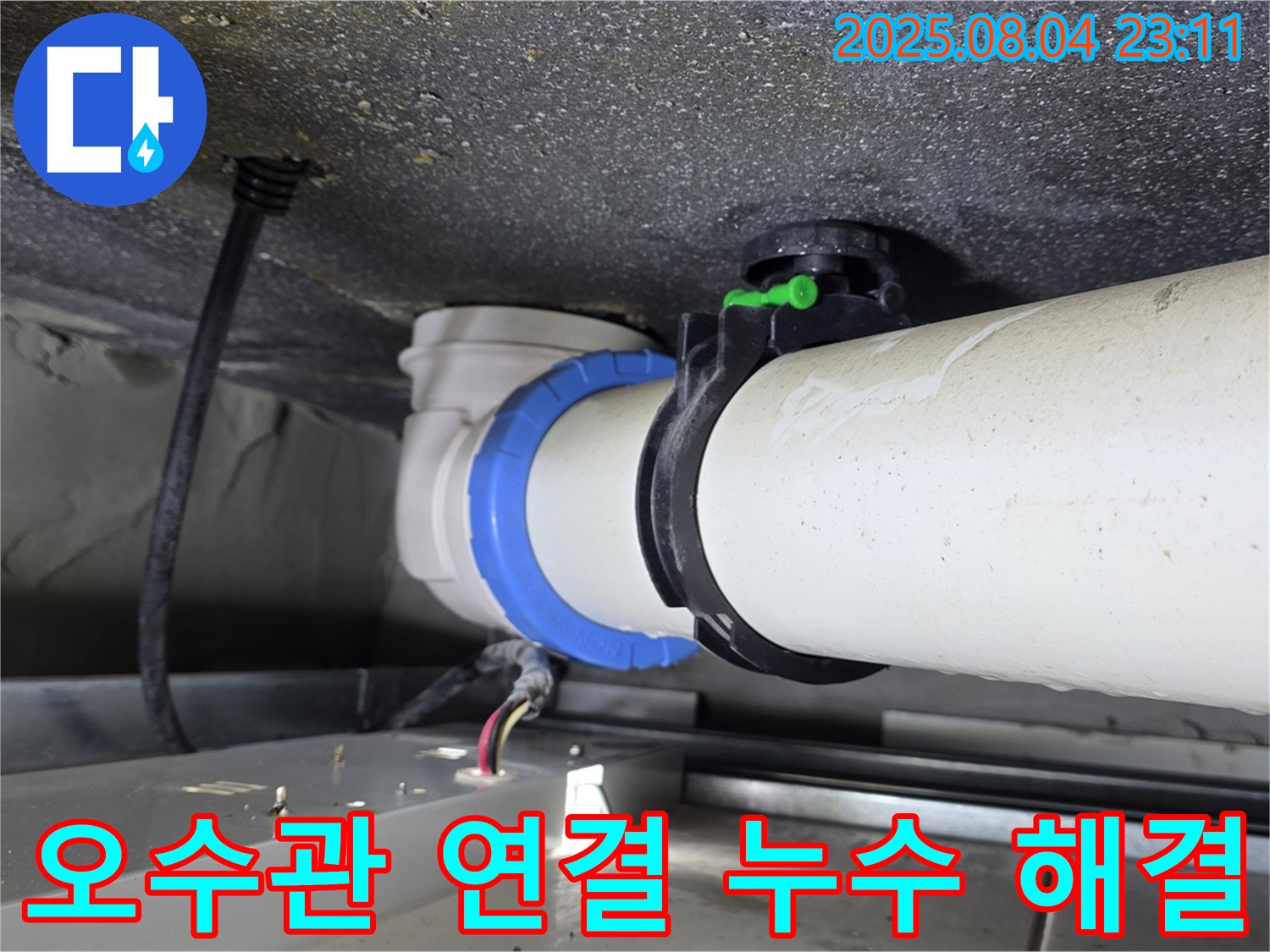 양주 옥정 율정마을 아파트 오수관 연결부 누수 완벽 해결
