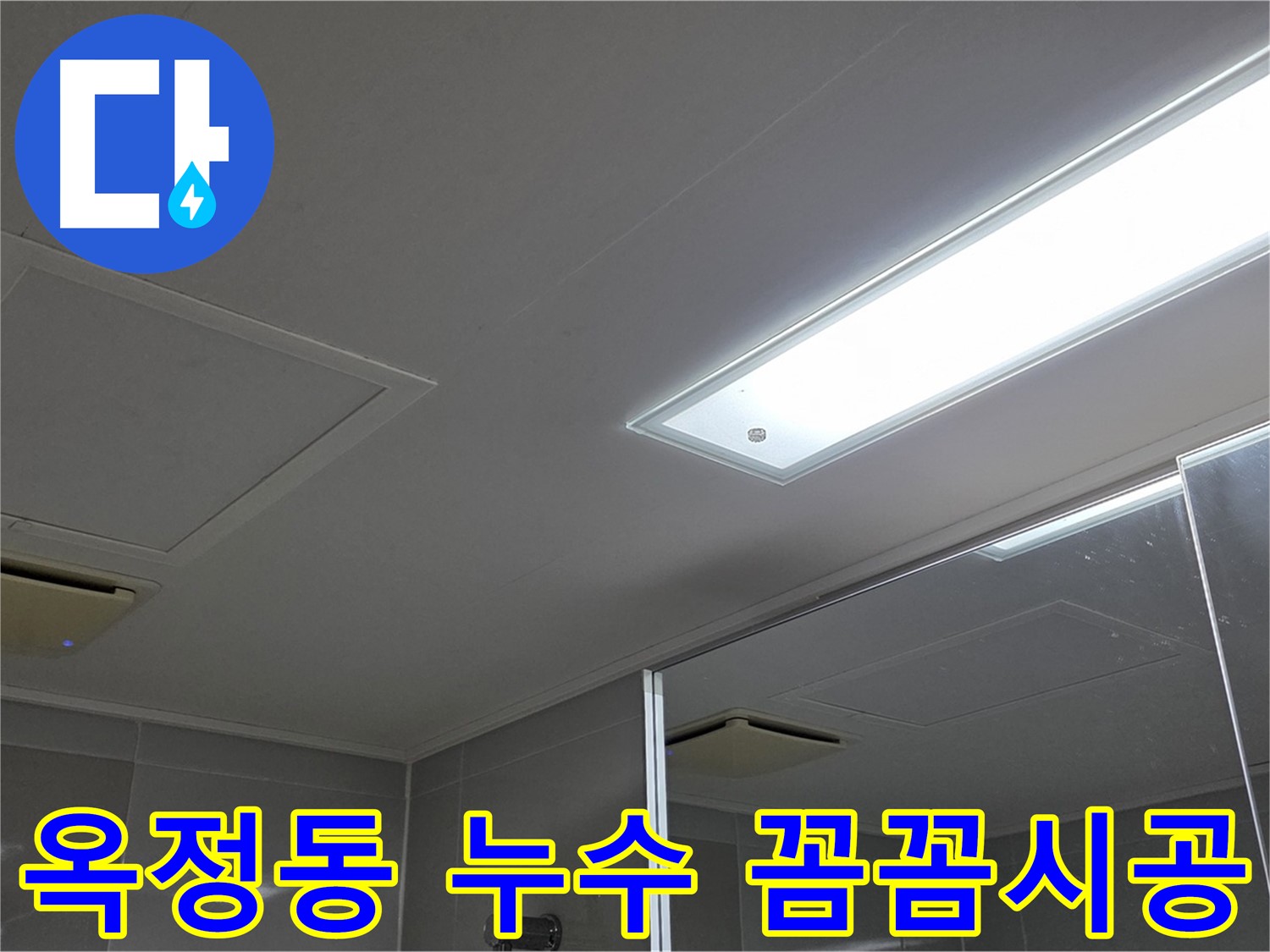 양주시 옥정동 누수 공사 - 안전하고 꼼꼼한 시공 약속
