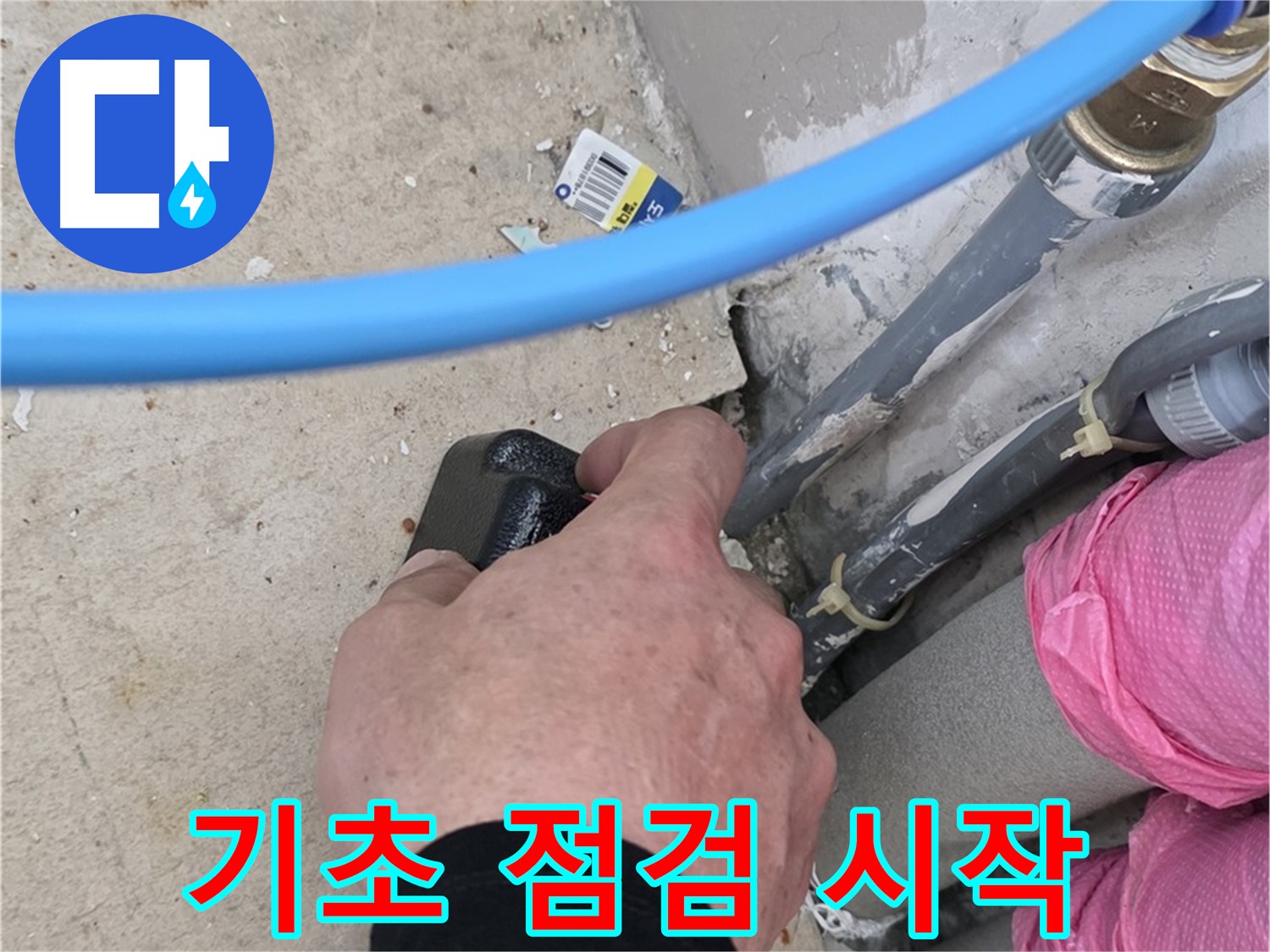 꼼꼼한 기초 점검 - 누수 해결 시작 - 첫걸음