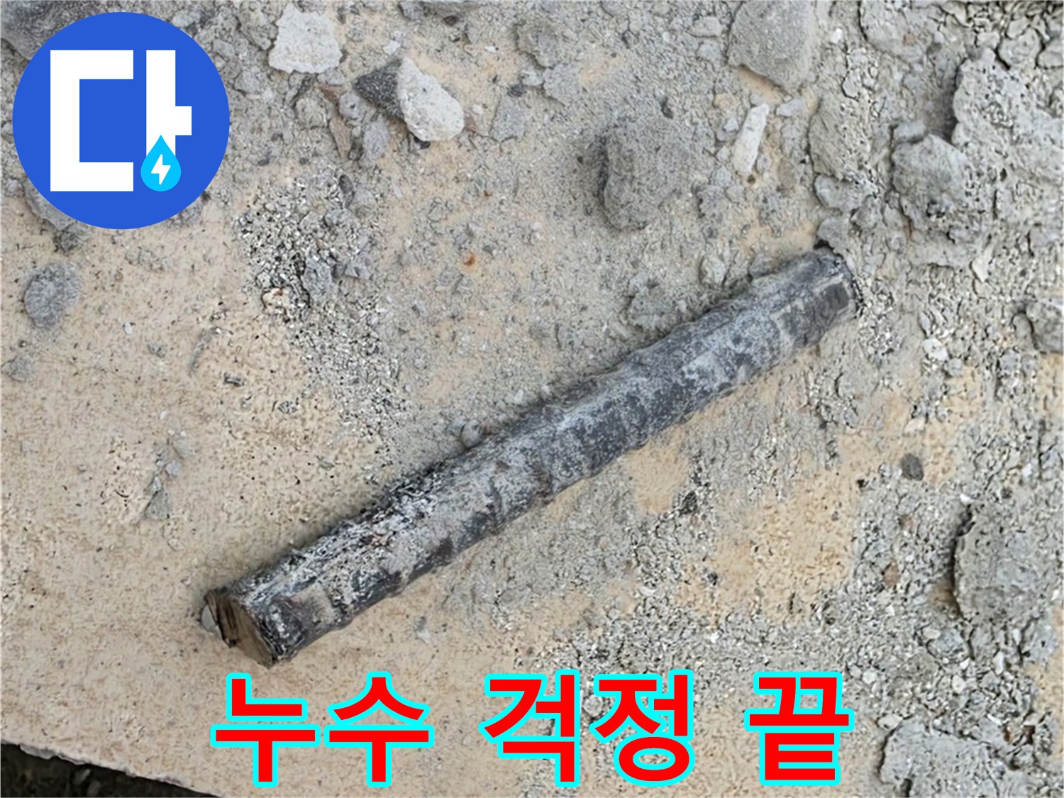 낡은 배관, 쇠 막대, 고무 완벽 교체 - 누수 걱정 끝!