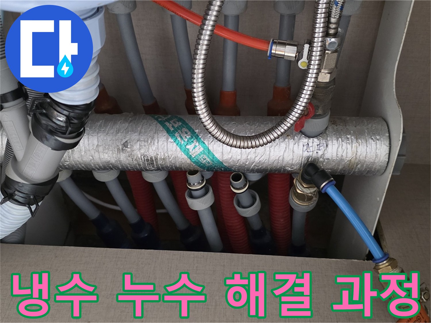 냉수 누수 해결 과정 투명하게 공개 - 믿음 팍팍