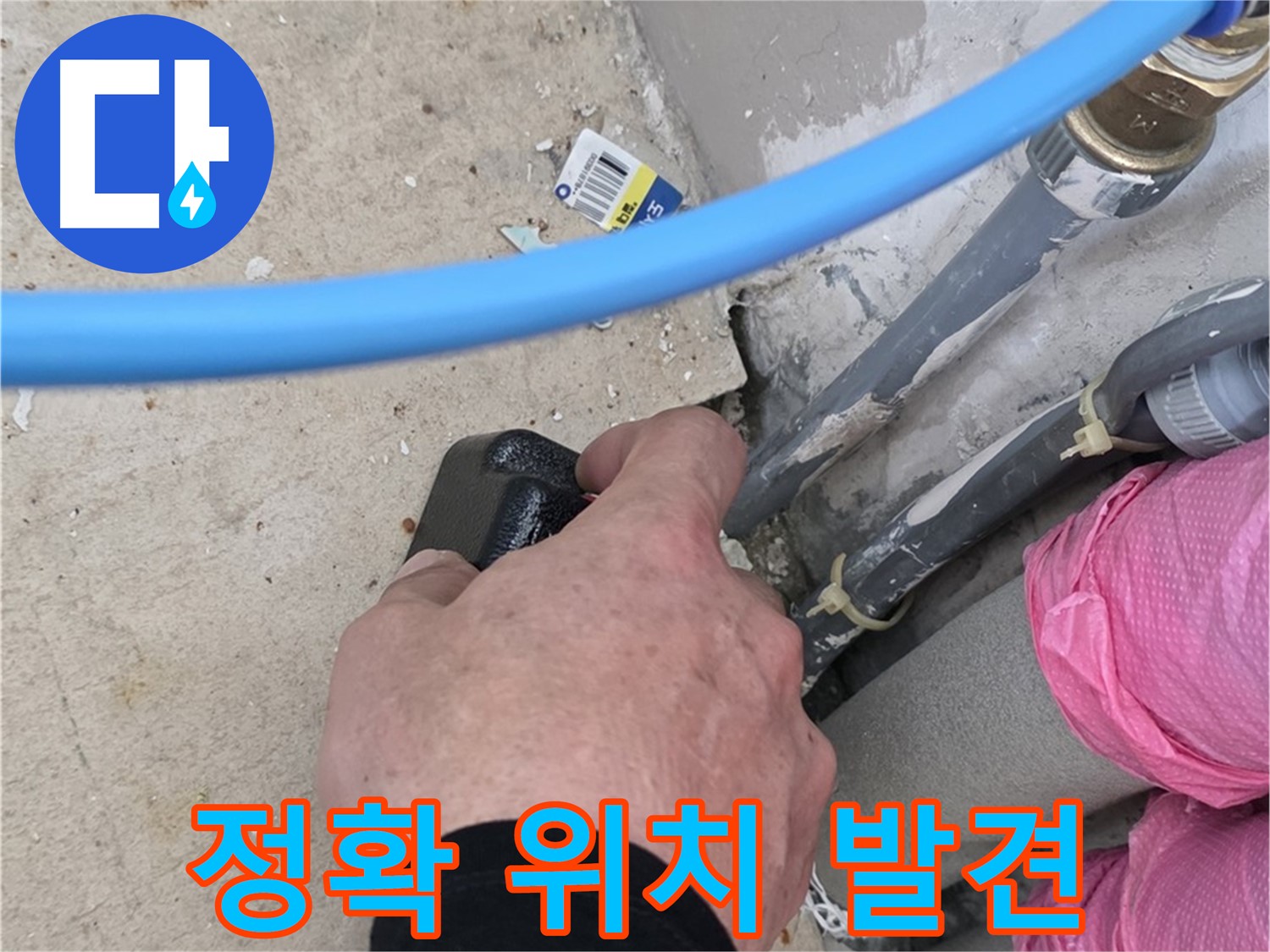 누수 부위, 정확하게 찾아냈습니다! - 숙련된 기술 - 완벽하게 해결