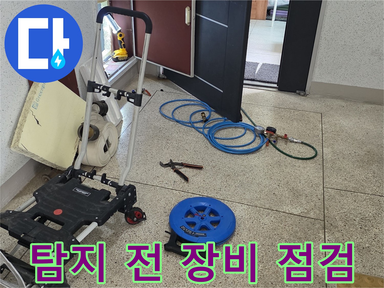 누수 탐지 시작 전 장비 점검 - 꼼꼼한 준비가 정확한 탐지의 시작입니다.