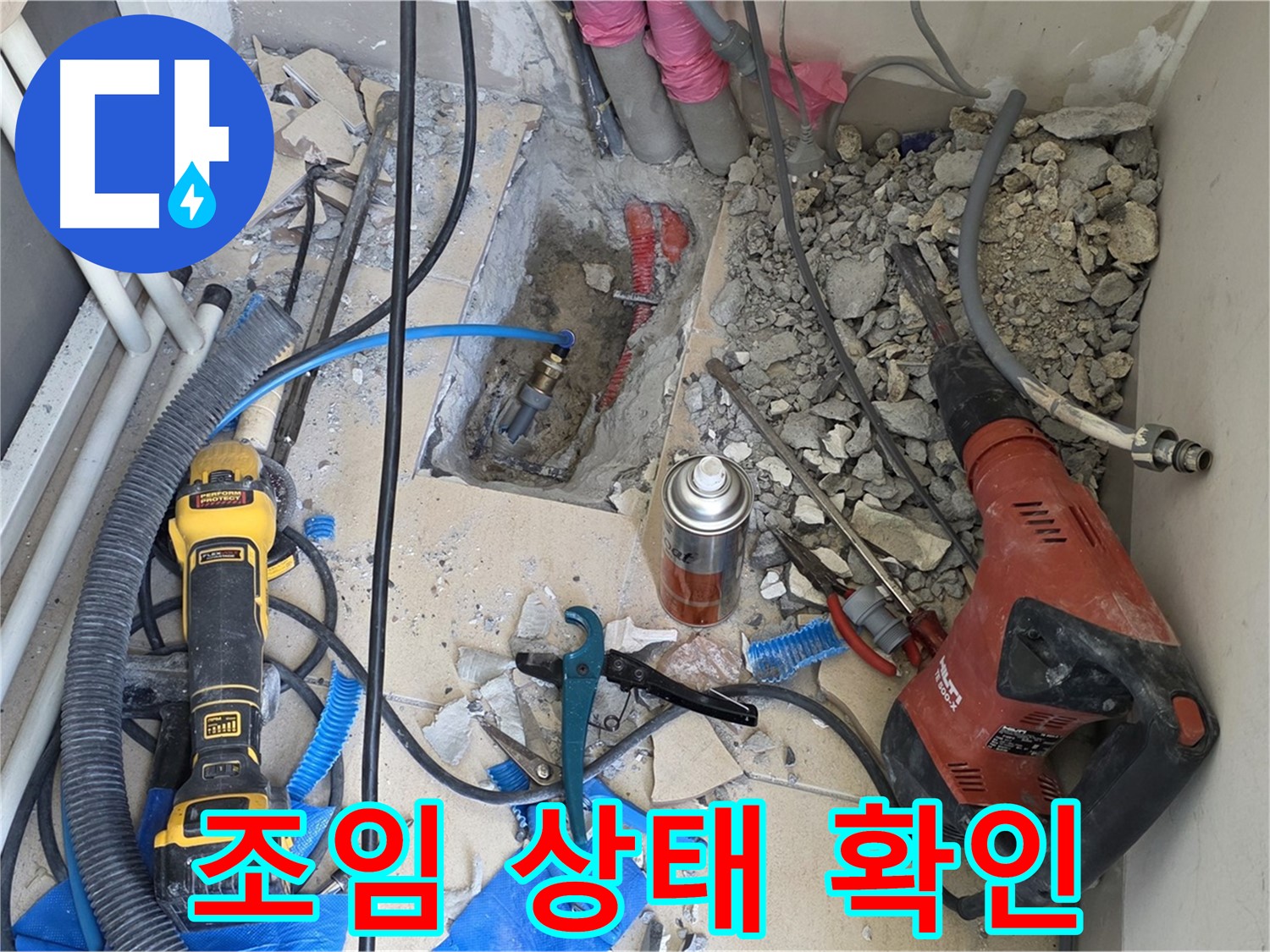 누수 해결 - 바닥 파쇄 후 배관 연결 부위를 꼼꼼하게 조여보는 모습