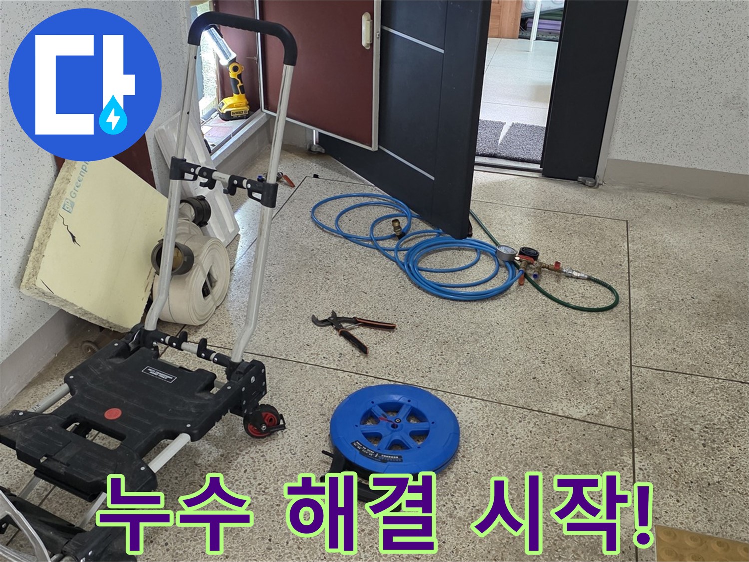 누수 해결 시작 - 정확한 누수 위치를 찾기 위한 여정을 시작합니다.