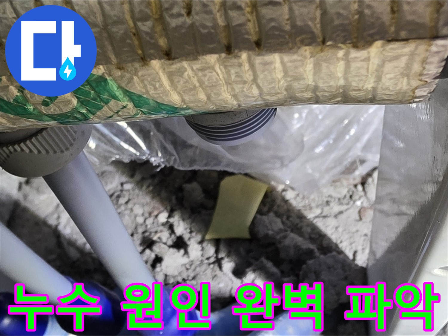 맞춤형 누수 해결책 제시