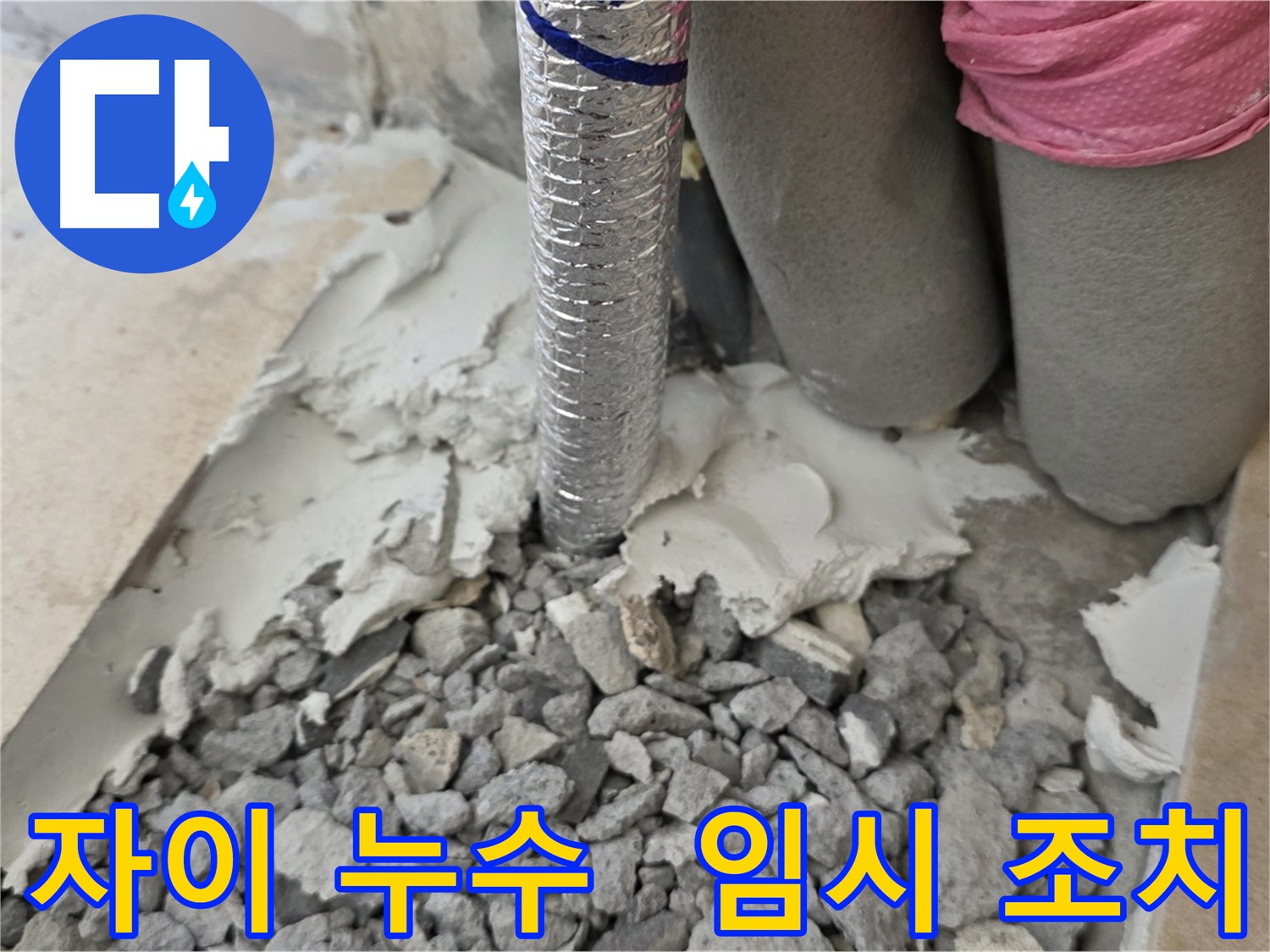 배관 주변 1차 누수 방지 - 신속한 임시 조치!