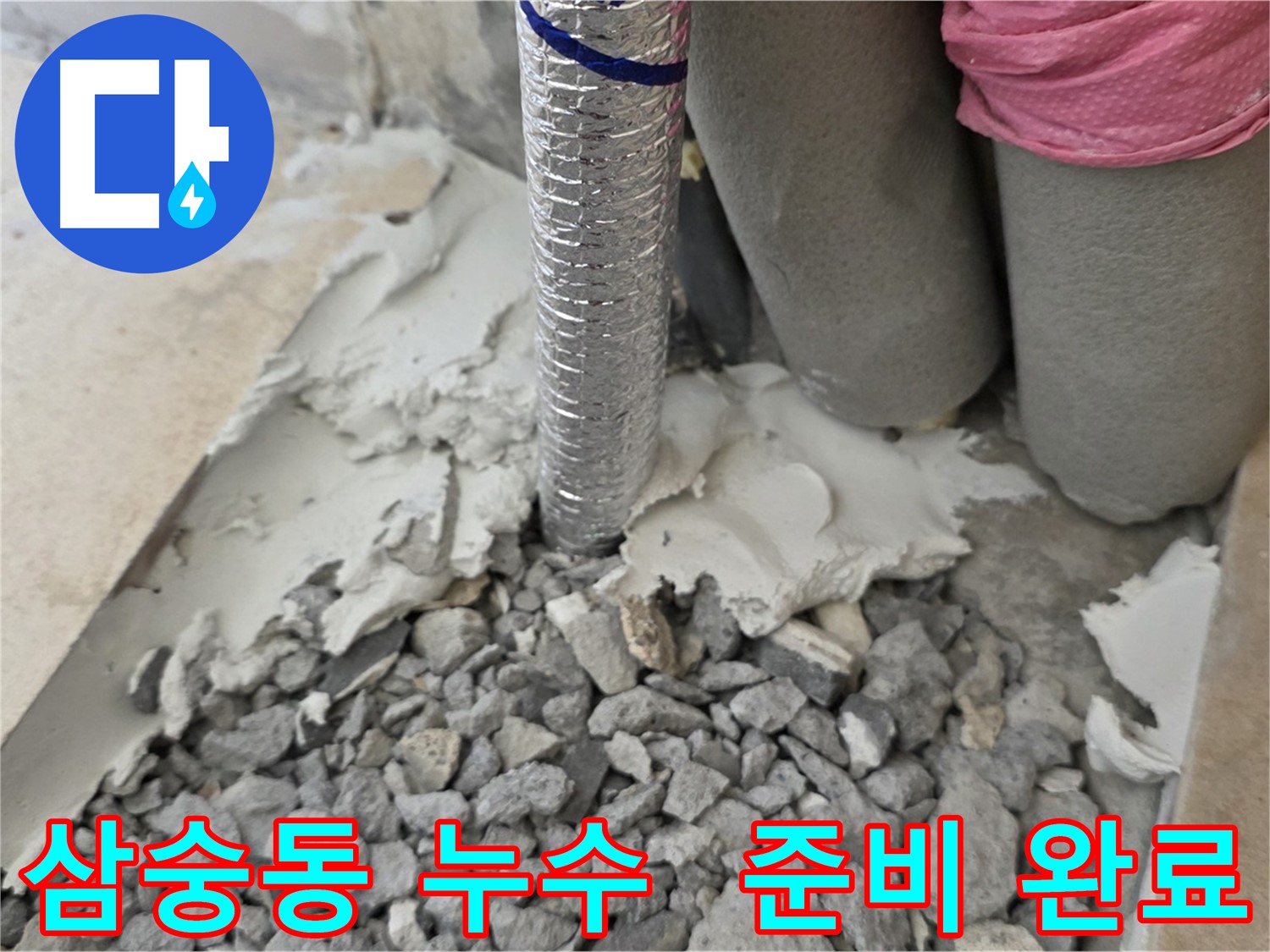 배관 주변 메우기 - 준비 완료!