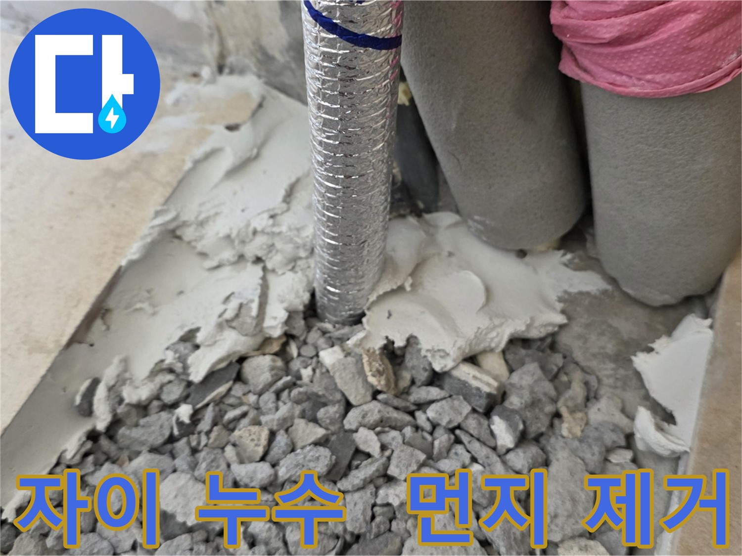 배관 주변 몰탈 시공 전 - 먼지 제거 싹싹!