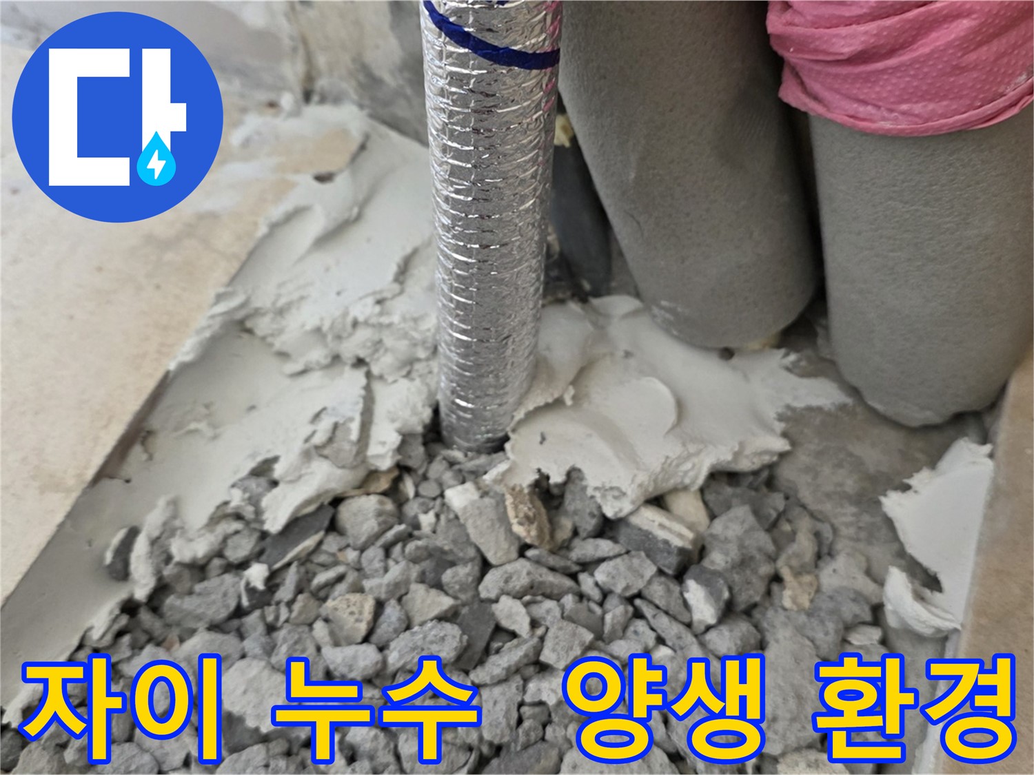 배관 주변 몰탈 - 최적의 양생 환경!