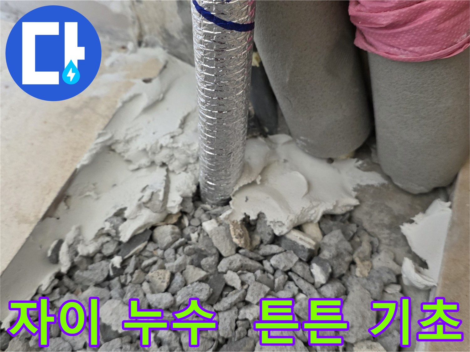 배관 주변 몰탈 - 튼튼한 기초 완성!