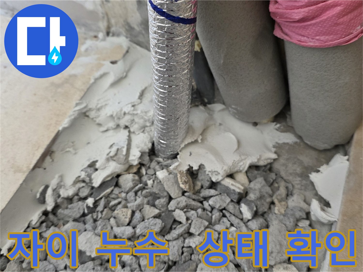 배관 주변 상태 확인 - 꼼꼼하게!