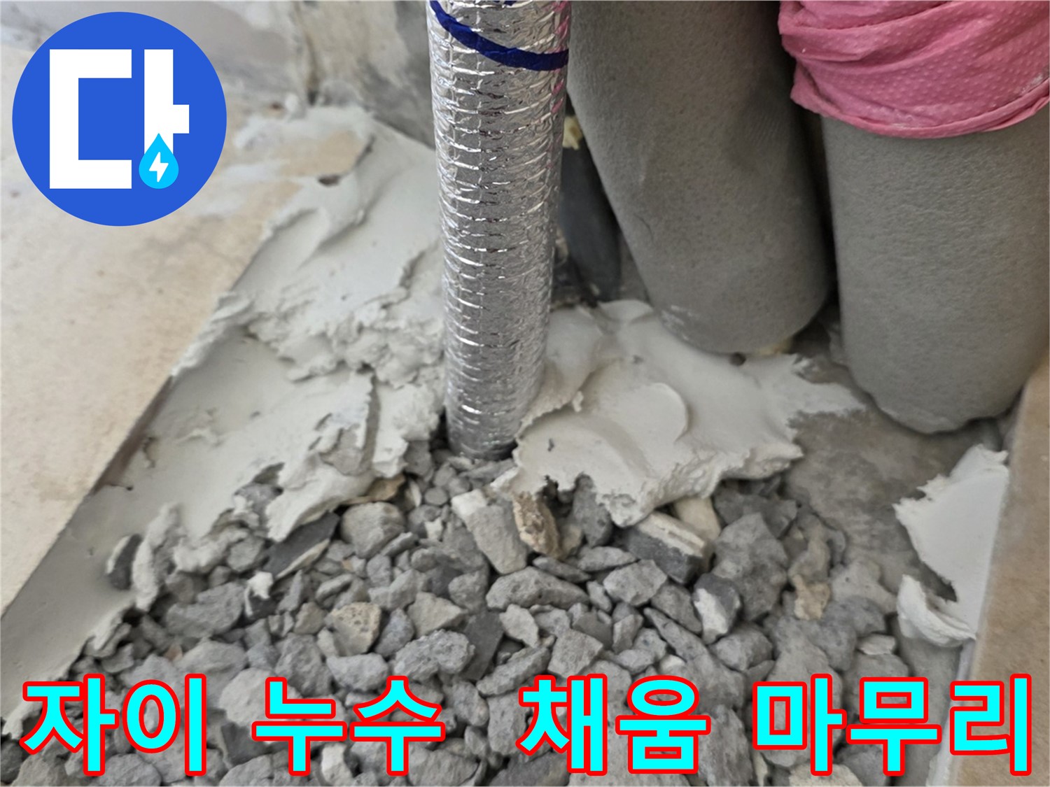 배관 주변 채움 - 꼼꼼하게 완벽 마무리