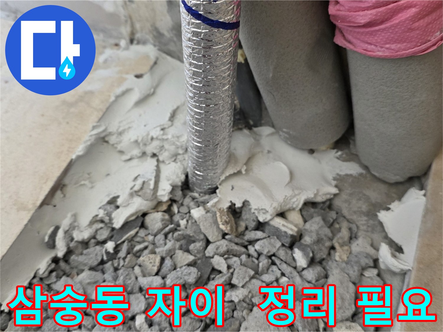배관 주변 파쇄 후 - 아직 정리 전