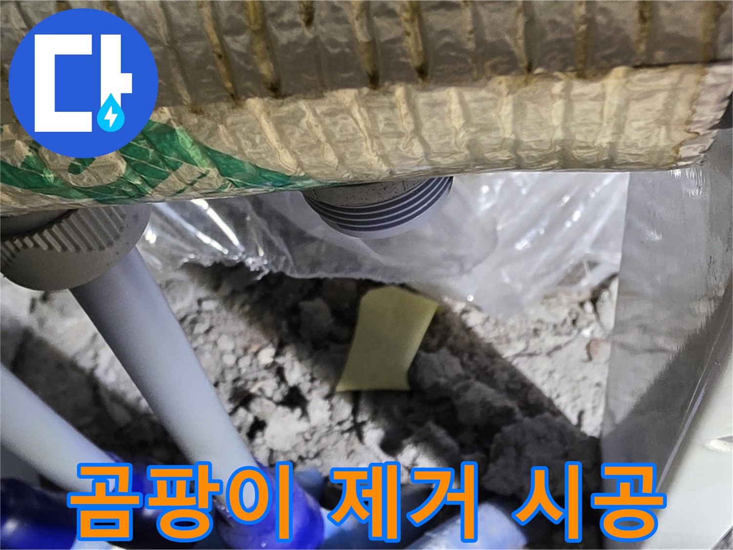 베란다 누수 - 곰팡이 제거 및 방지 시공