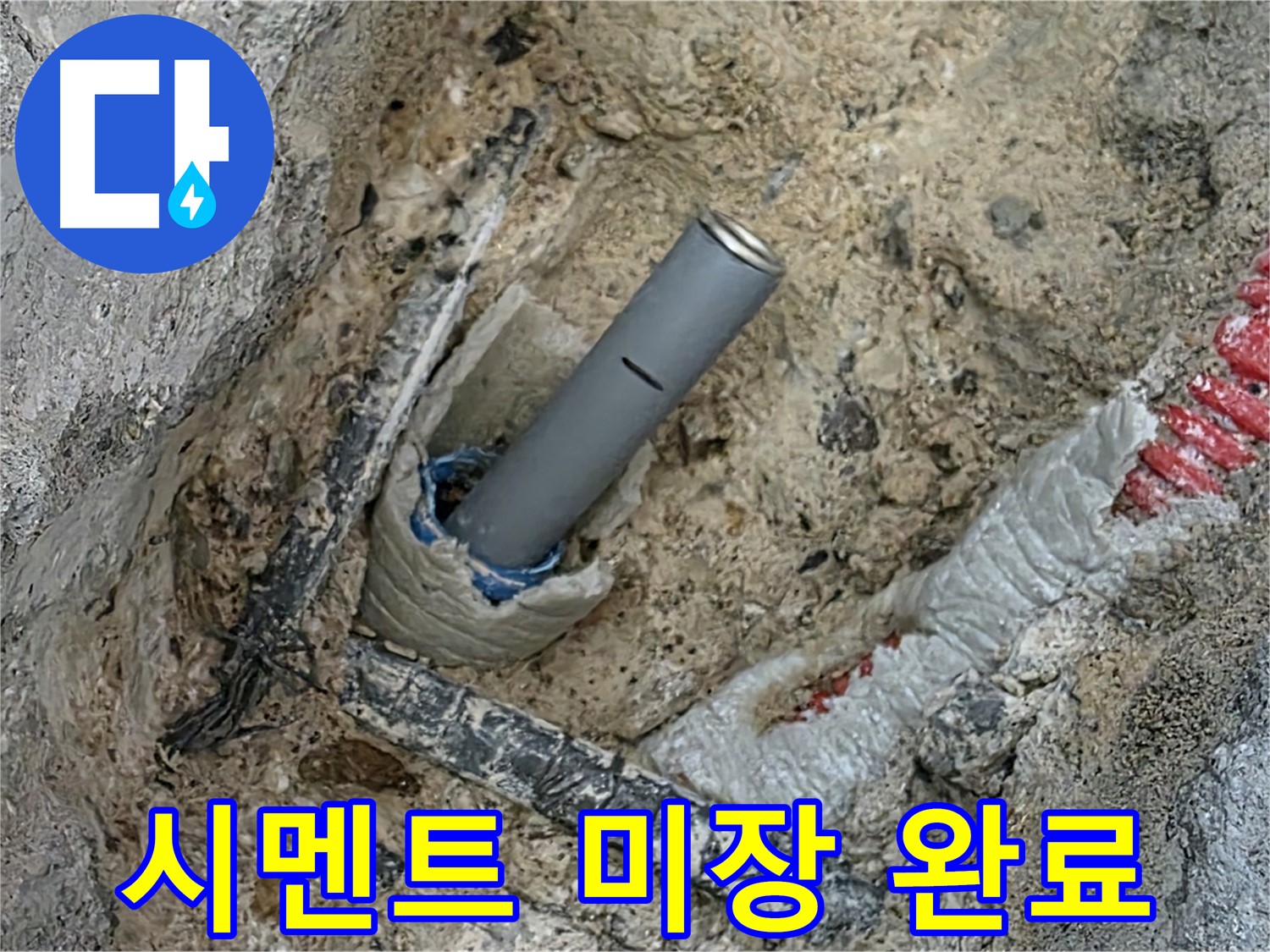 삼숭동 누수 - 시멘트 미장으로 해결