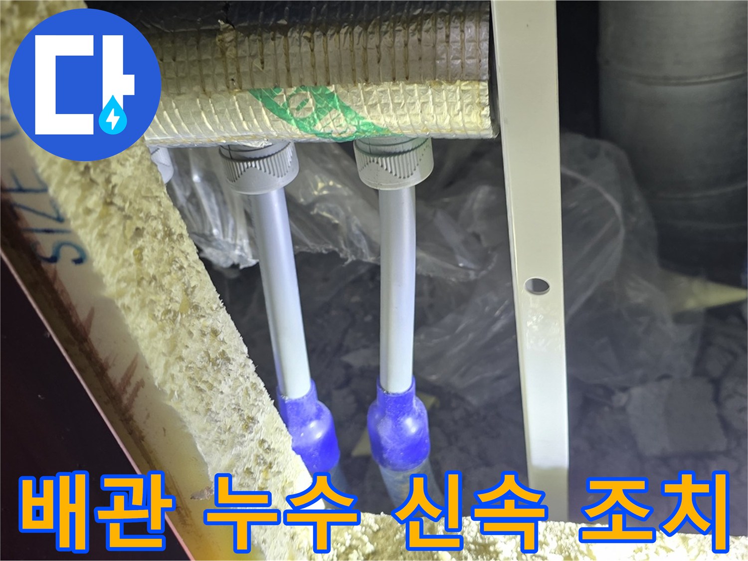 삼숭동 누수 해결 - 꼼꼼한 점검과 신속한 조치로 고객 만족 실현 (배관 누수)