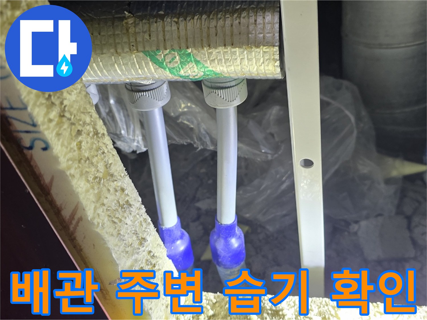 삼숭동 누수 해결 - 배관 주변 습기 확인