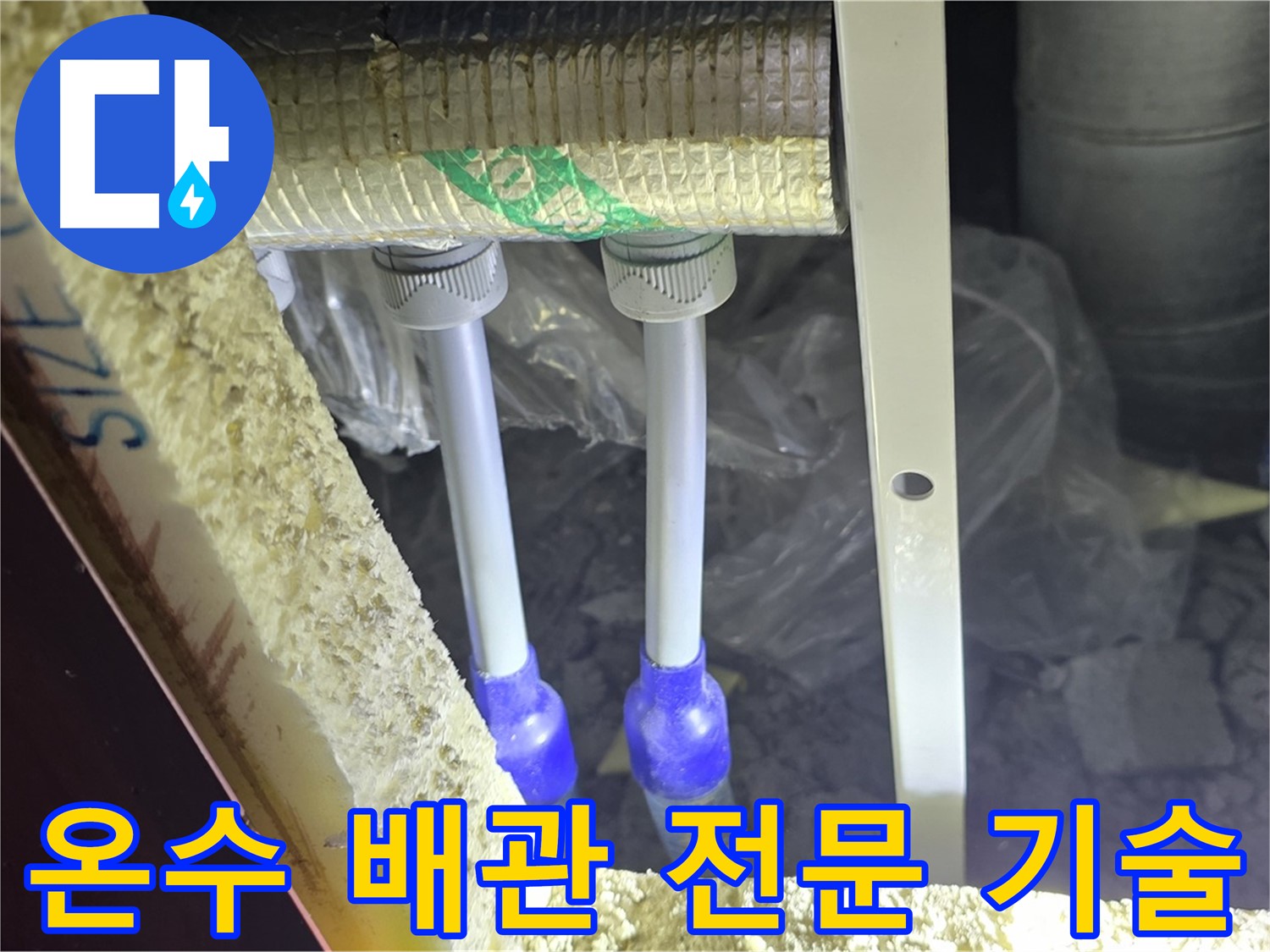 삼숭동 누수 해결 - 온수 배관 누수, 최첨단 장비와 숙련된 기술로 완벽 해결 약속