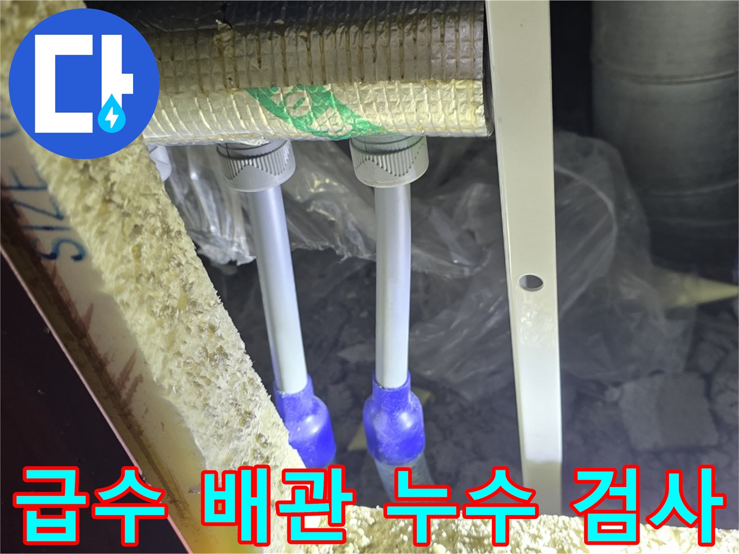 삼숭동 아파트 누수 - 급수 배관 연결 부위 누수 여부 정밀 검사