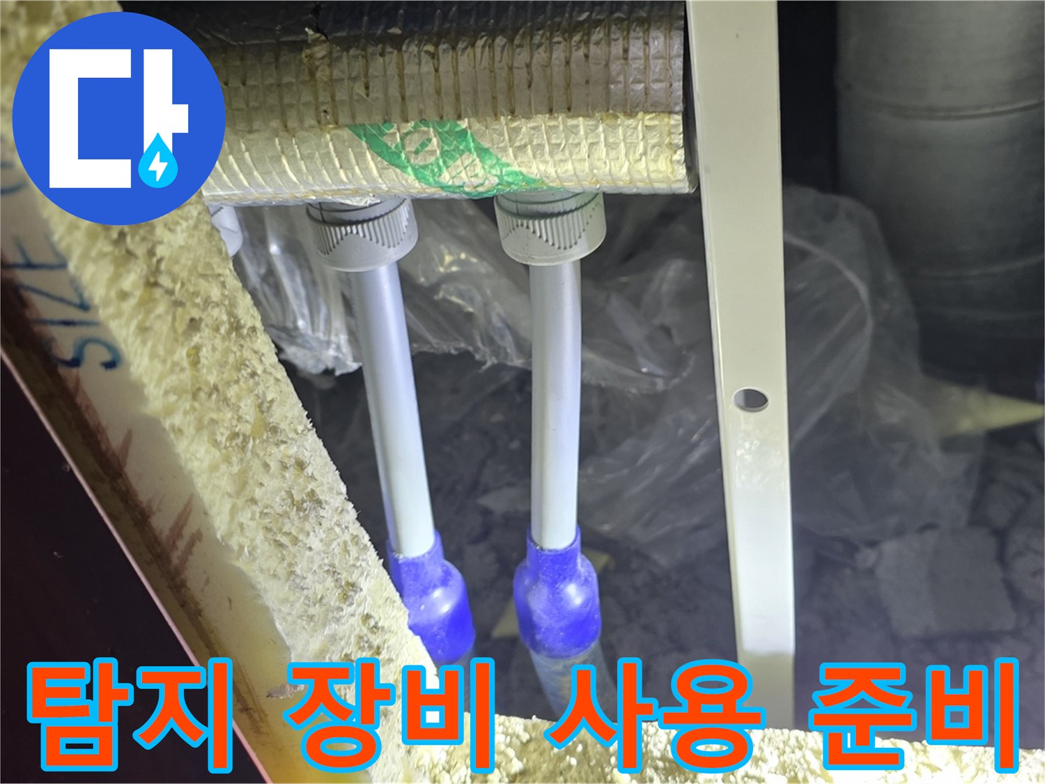 삼숭동 아파트 누수 - 누수 탐지 장비 사용 전 꼼꼼한 준비